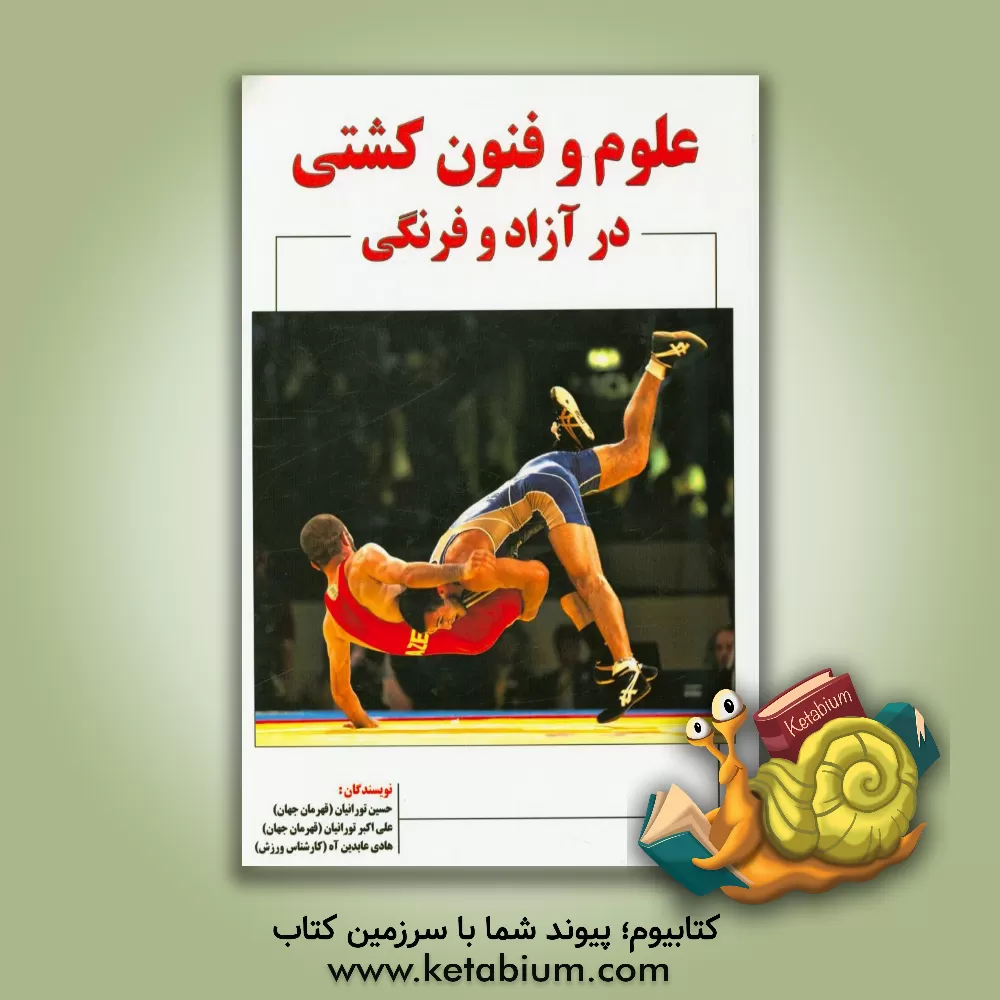 کتاب علوم و فنون کشتی در آزاد و فرنگی اثر هادی عابدینی