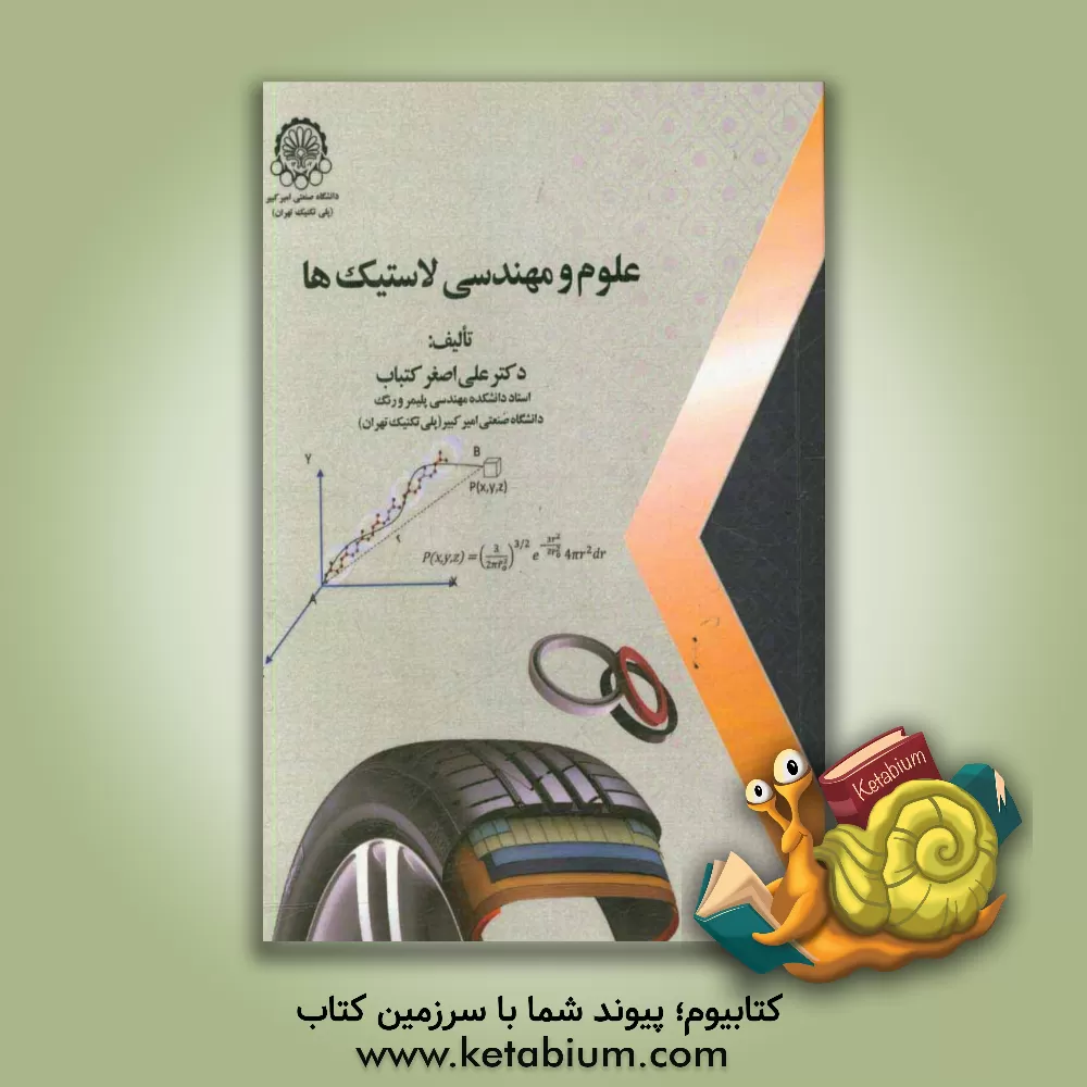 کتاب علوم و مهندسی لاستیک ها |اثر علی اصغر کتباب