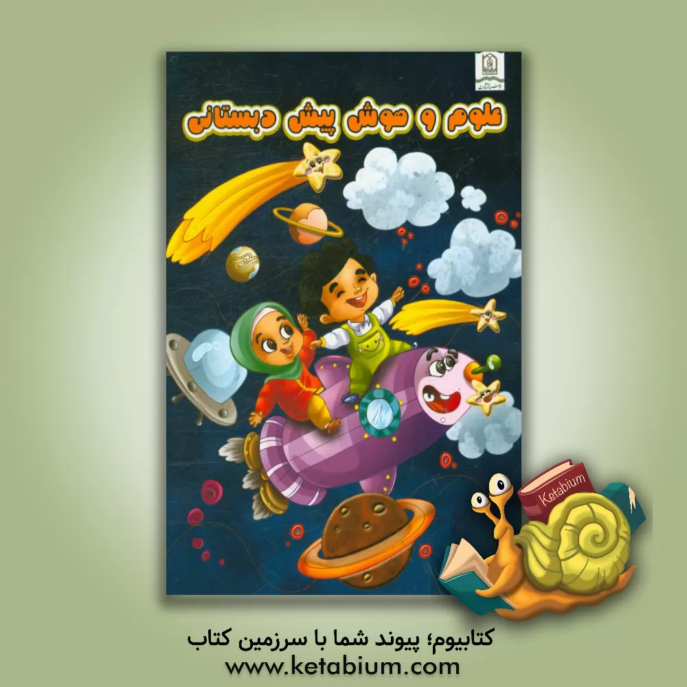 کتاب علوم و هوش پیش دبستانی