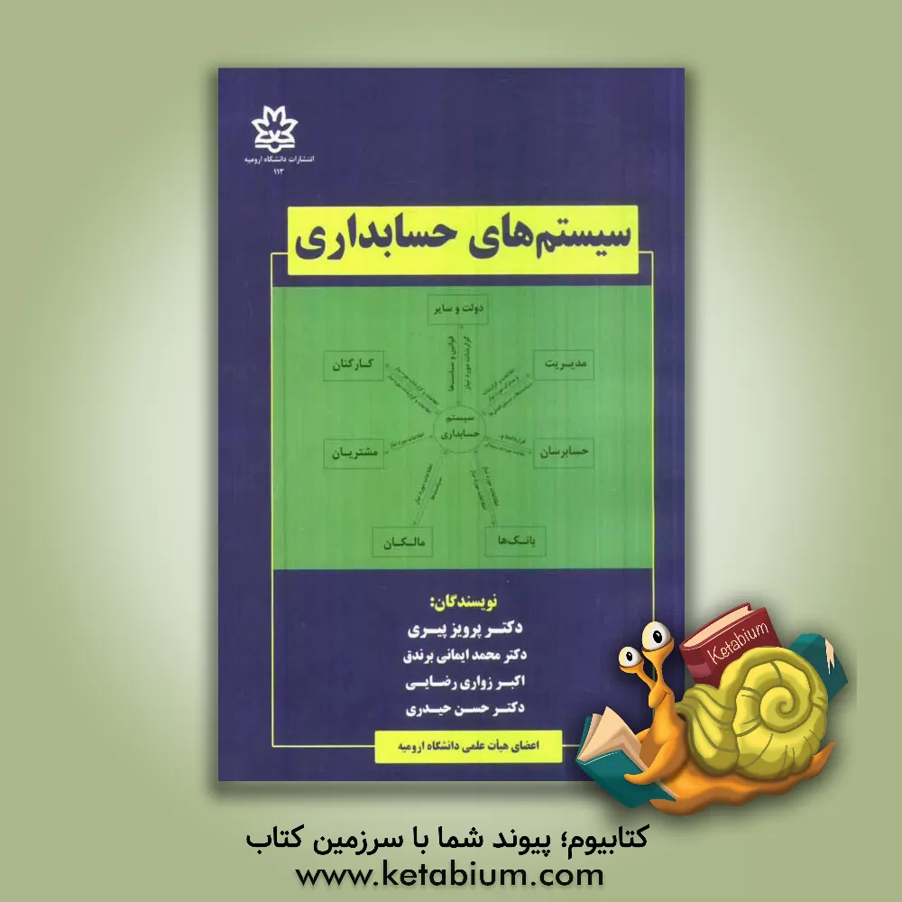کتاب سیستم های حسابداری قابل استفاده برای: کارکنان و کارشناسان مالی، تحلیل گران و طراحان سیستم، دانشجویان حسابداری و مدیریت اثر حسن حیدری