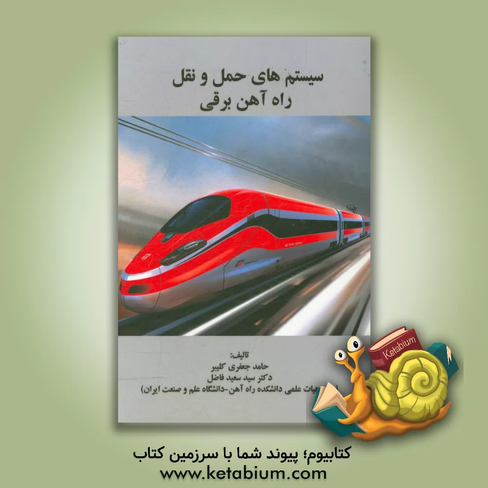 کتاب سیستم های حمل و نقل راه آهن برقی اثر حسین مددی‌کجابادی