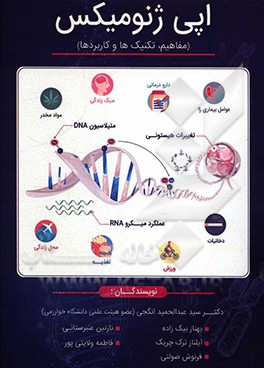 کتاب اپی ژنومیکس (مفاهیم، تکنیک ها و کاربردها) اثر سیدعبدالحمید انگجی