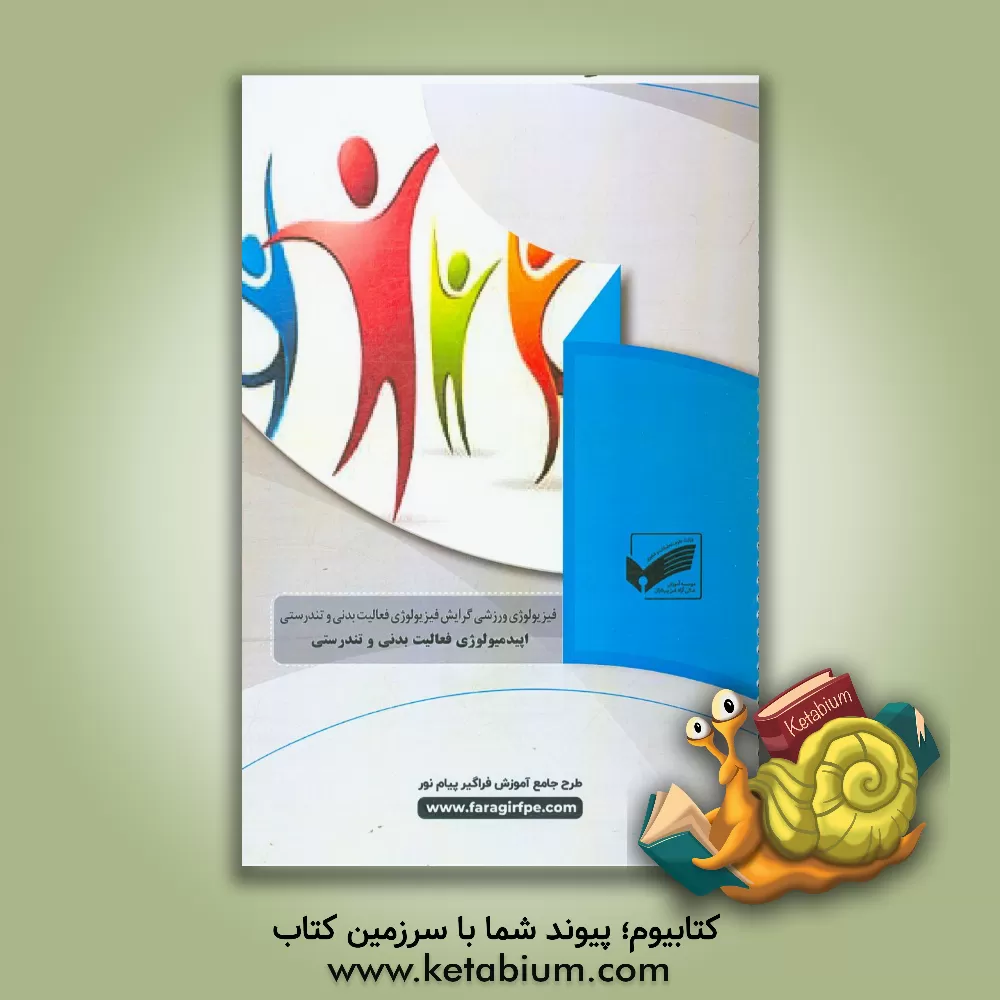 کتاب اپیدمبولوژی فعالیت بدنی و تندرستی (رشته: فیزیولوژی ورزشی فعالیت بدنی) اثر احمدرضا محمدیان‌فرد