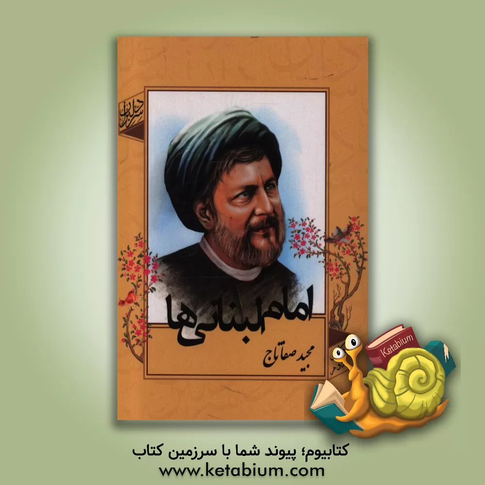 کتاب امام لبنانی ها اثر مجید صفاتاج