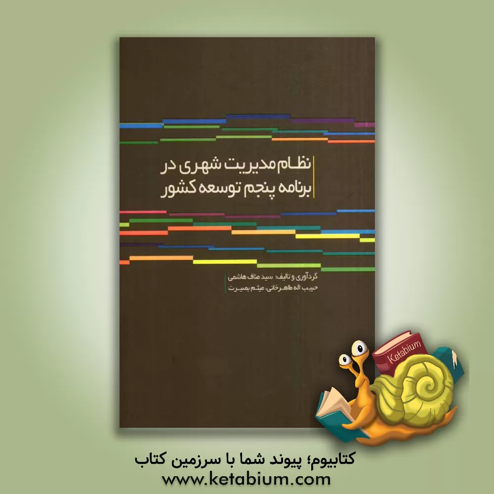 کتاب نظام مدیریت شهری در برنامه پنجم توسعه کشور |اثر میثم بصیرت