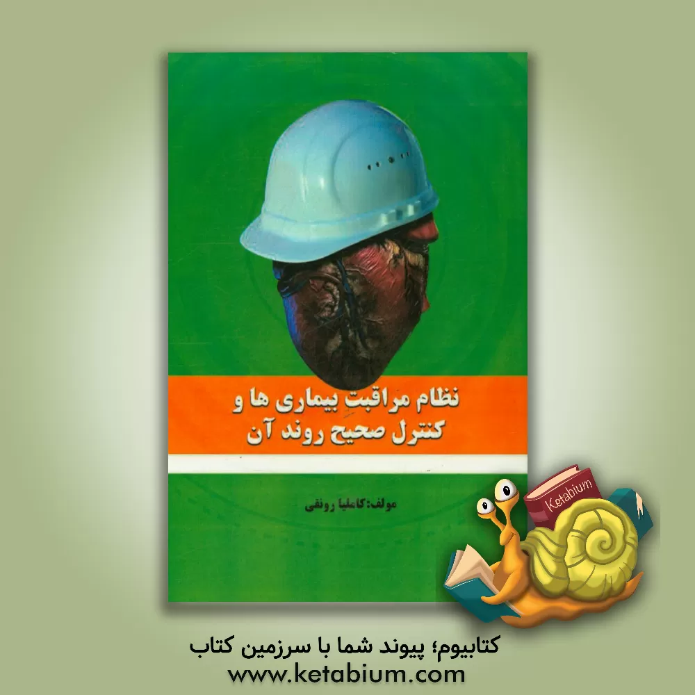 کتاب نظام مراقبت بیماری ها و کنترل صحیح روند آن اثر کاملیا رونقی