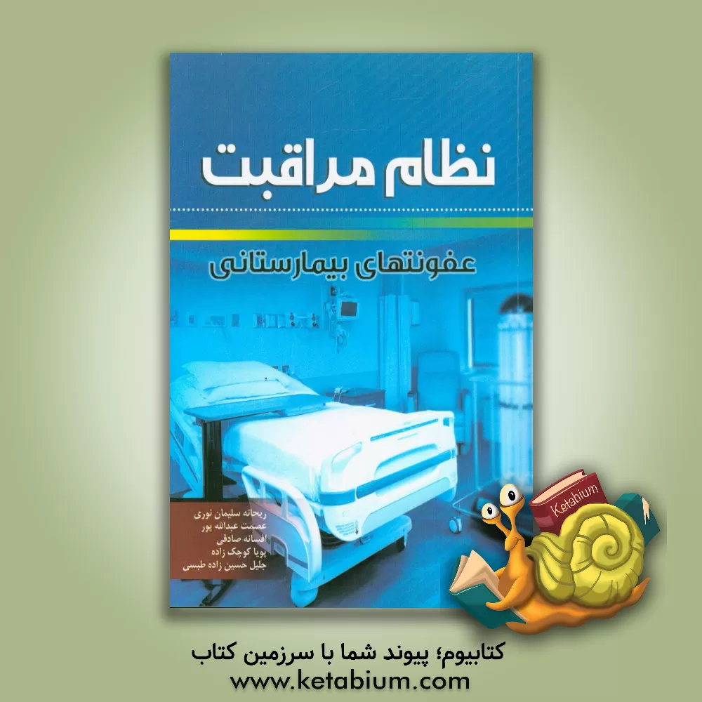 کتاب نظام مراقبت عفونتهای بیمارستانی اثر افسانه صادقی