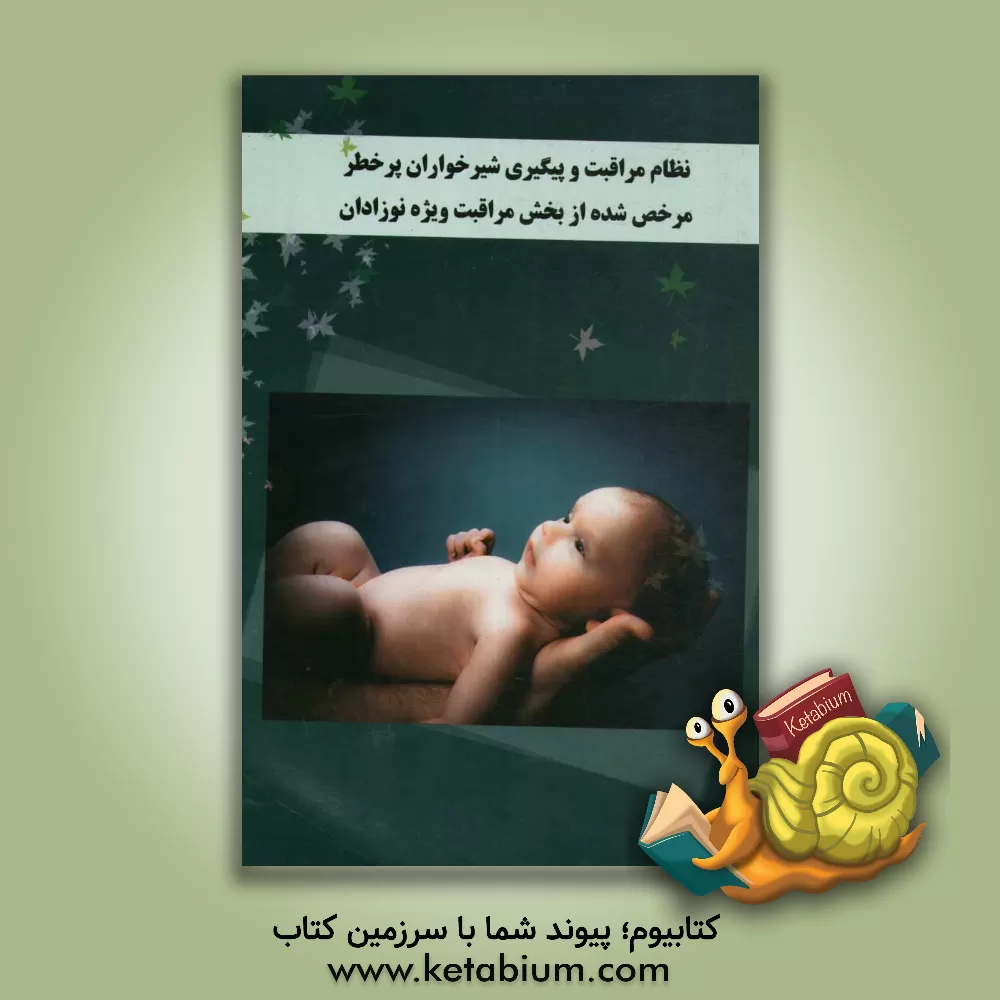 کتاب نظام مراقبت و پیگیری شیرخواران پرخطر مرخص شده از بخش مراقبت ویژه نوزادان اثر محمد حیدرزاده