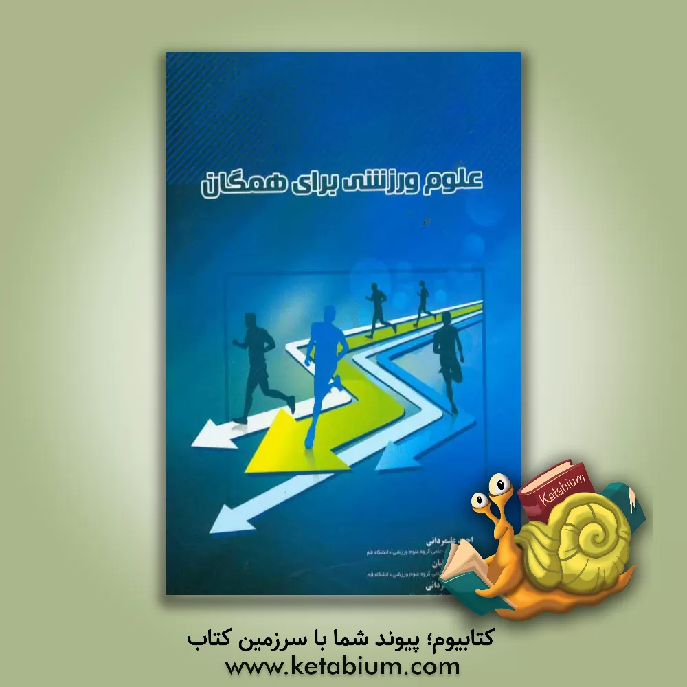 کتاب علوم ورزشی برای همگان اثر احمد علیمردانی