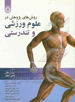 کتاب علوم ورزشی و تندرستی |اثر نانسی گچل