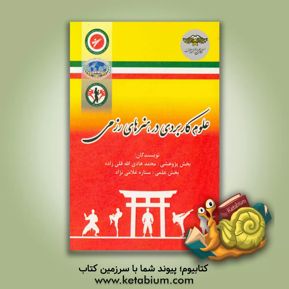 کتاب علوم کاربردی در هنرهای رزمی اثر محمدهادی اله‌قلی‌زاده‌حقی