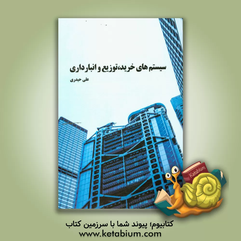 کتاب سیستم های خرید، انبارداری و توزیع اثر علیرضا حیدری