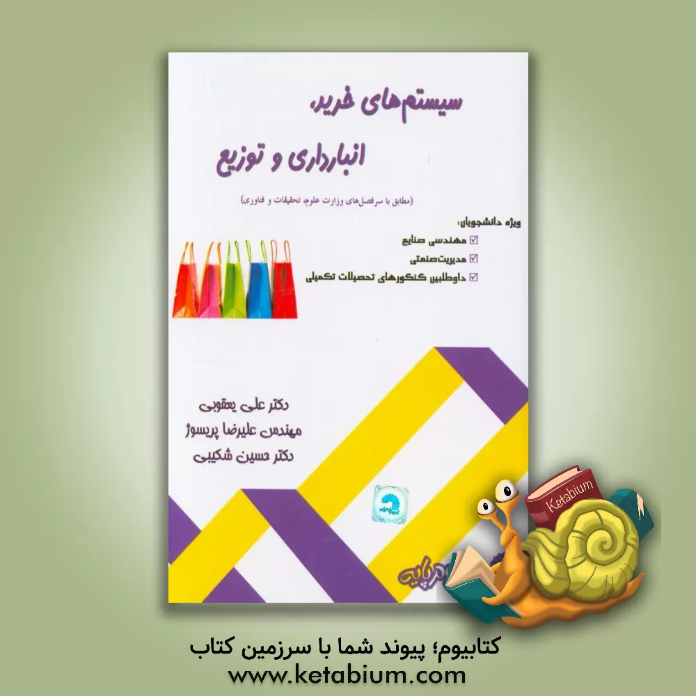 کتاب سیستم های خرید، انبارداری و توزیع (مطابق با سرفصل های وزارت علوم، تحقیقات و فناوری) اثر علی یعقوبی