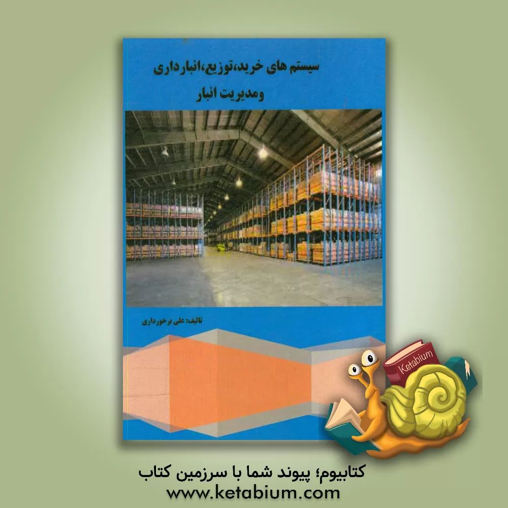 کتاب سیستم های خرید، توزیع، انبارداری و مدیریت انبار |اثر علی برخورداری