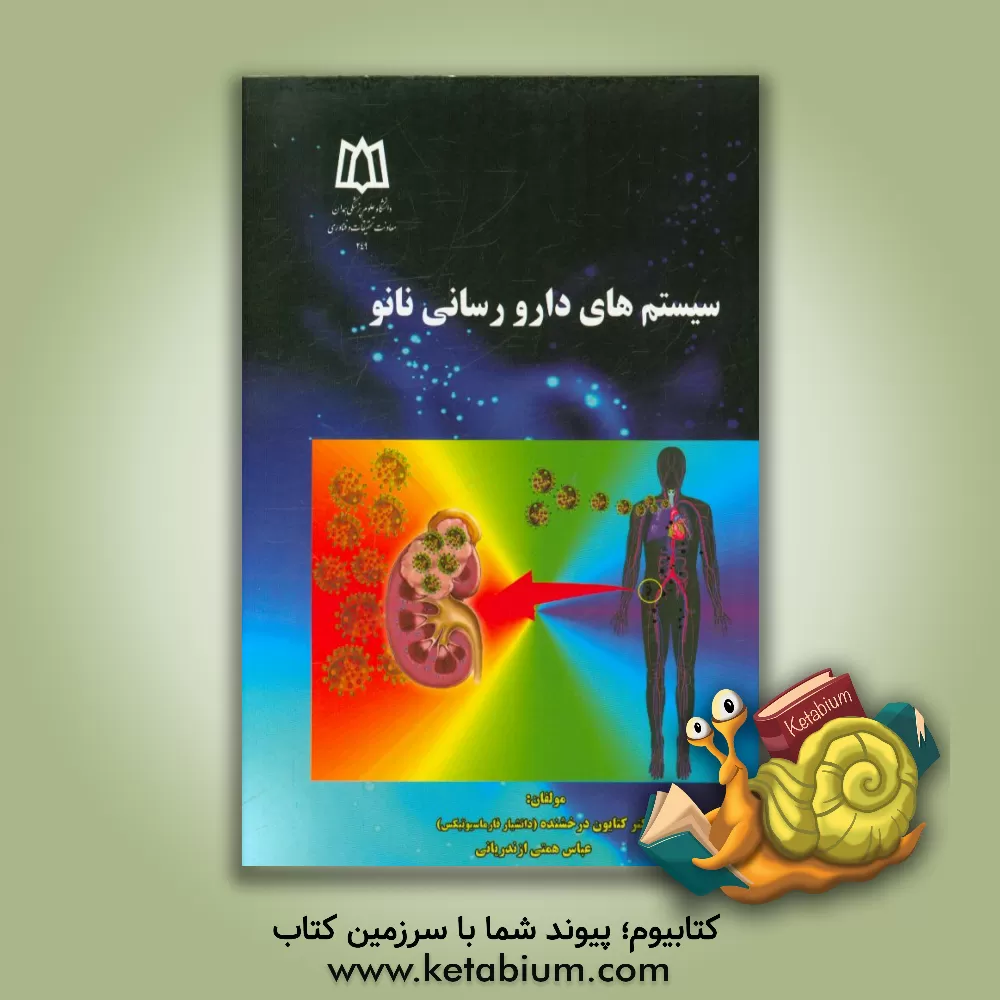 کتاب سیستم های دارورسانی نانو اثر کتایون درخشنده