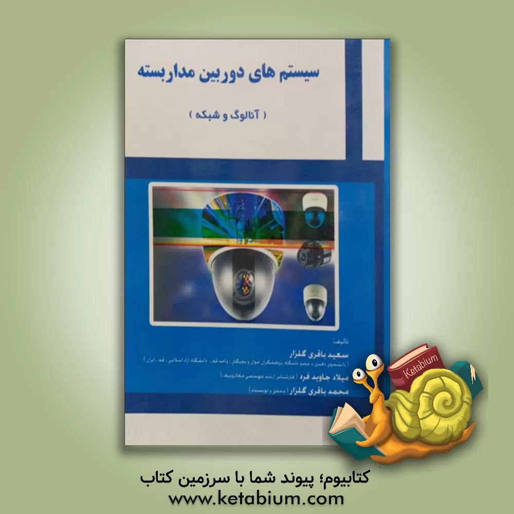 کتاب سیستم های دوربین مدار بسته (آنالوگ و شبکه) اثر سعید باقری‌گلزار