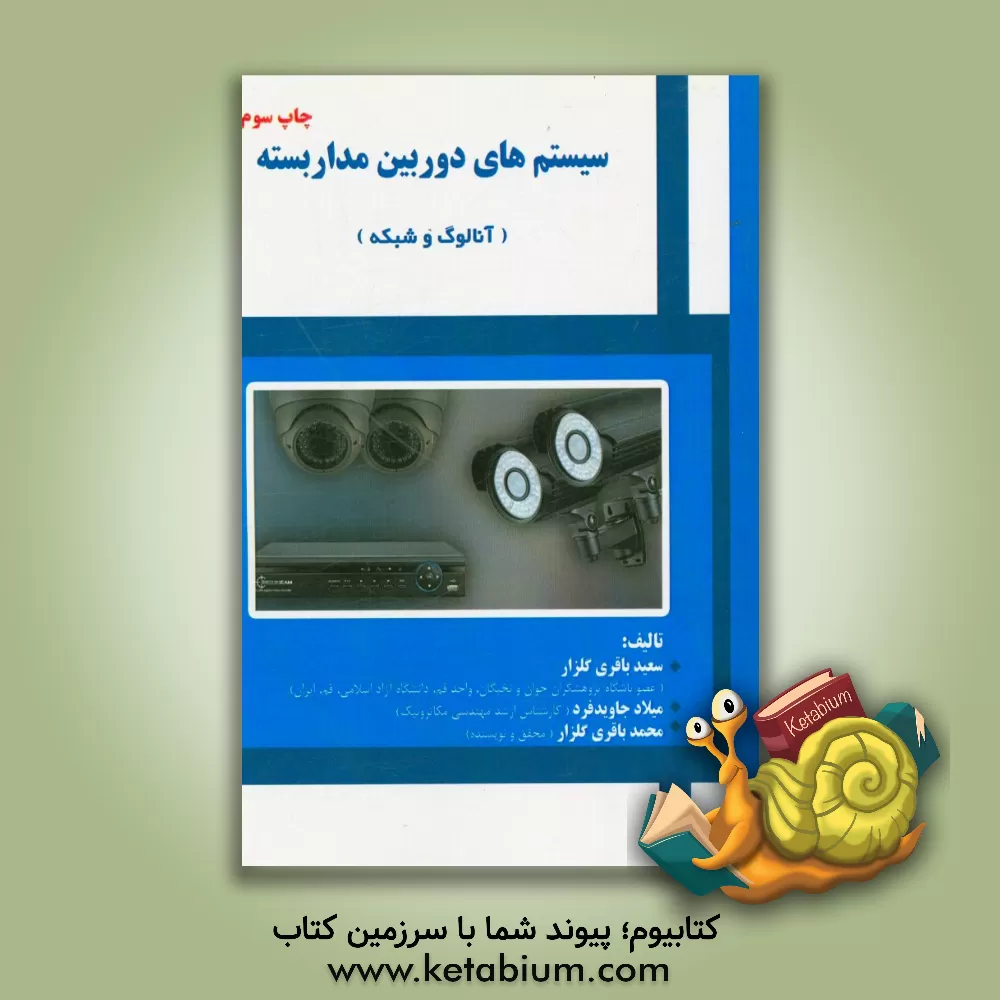 کتاب سیستم های دوربین مدار بسته (آنالوگ و شبکه) اثر سعید باقری‌گلزار