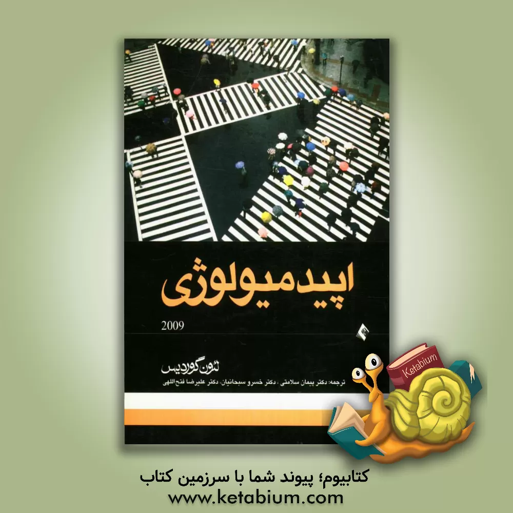 کتاب اپیدمیولوژی اثر لئون گوردیس