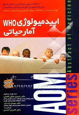 کتاب اپیدمیولوژی Who آمار حیاتی اثر کامران احمدی‌جزی