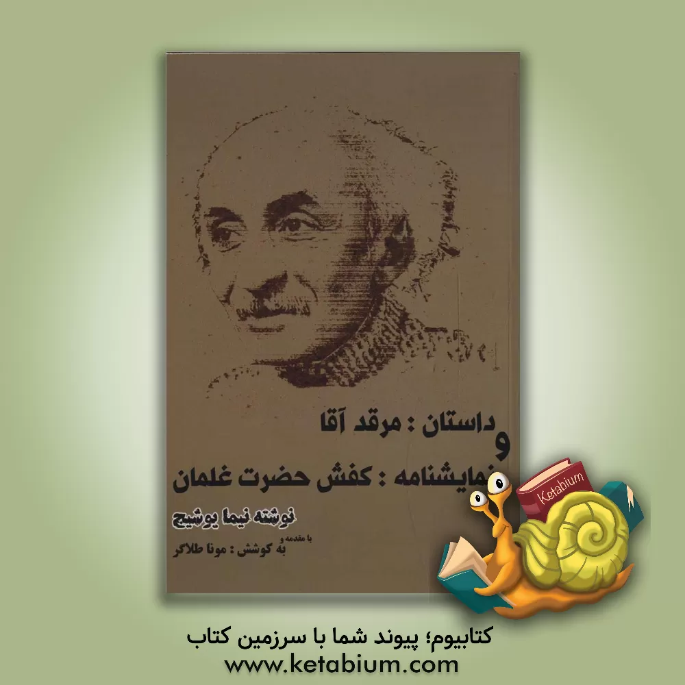 کتاب داستان: مرقد آقا و نمایشنامه: کفش حضرت غلمان اثر نیمایوشیج
