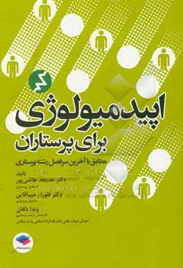 کتاب اپیدمیولوژی برای پرستاران: مطابق با آخرین سرفصل رشته پرستاری اثر خدیجه حاتمی‌پور