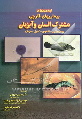 کتاب اپیدمیولوژی بیماری های قارچی مشترک انسان و آبزیان: بیماریزایی، تشخیص، کنترل و درمان اثر حسین نوروزی