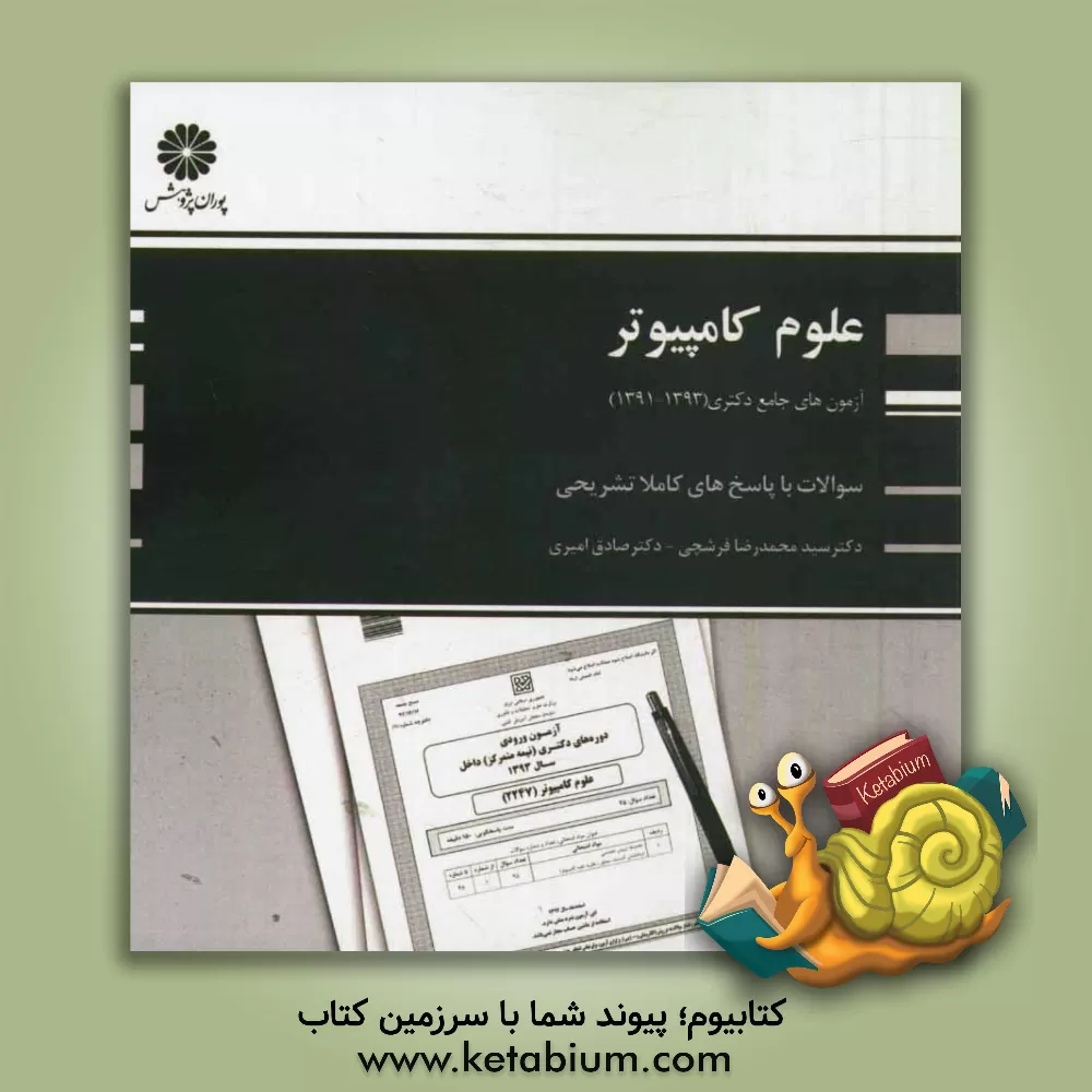 کتاب علوم کامپیوتر (91، 92 و 93) اثر سیدمحمدرضا فرشچی