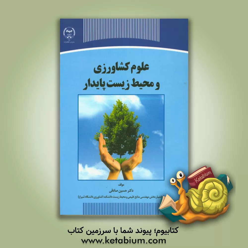 کتاب علوم کشاورزی و محیط زیست پایدار اثر حسین صادقی