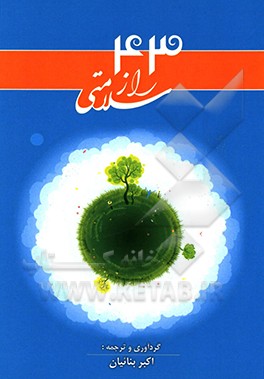 کتاب 43 راز مهم سلامت جسمی و روحی: کتاب راهنما، جهت آنانی که می خواهند ... اثر اکبر بنائیان