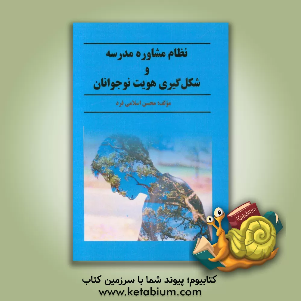 کتاب نظام مشاوره مدرسه و شکل گیری هویت نوجوانان اثر محسن اسلامی‌فرد