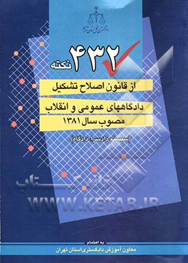 کتاب 432 نکته از قانون اصلاح تشکیل دادگاههای عمومی و انقلاب مصوب سال 81 (سیستم دادسرا، دادگاه) اثر محمدرضا زندی
