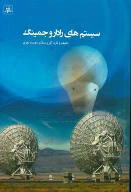 کتاب سیستم های رادار و جمینگ اثر مهدی نوری