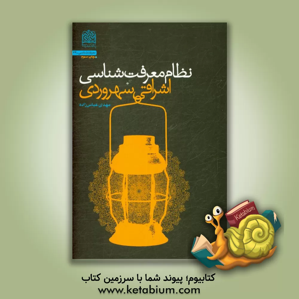 کتاب نظام معرفت شناسی اشراقی (سهروردی) اثر مهدی عباس‌زاده