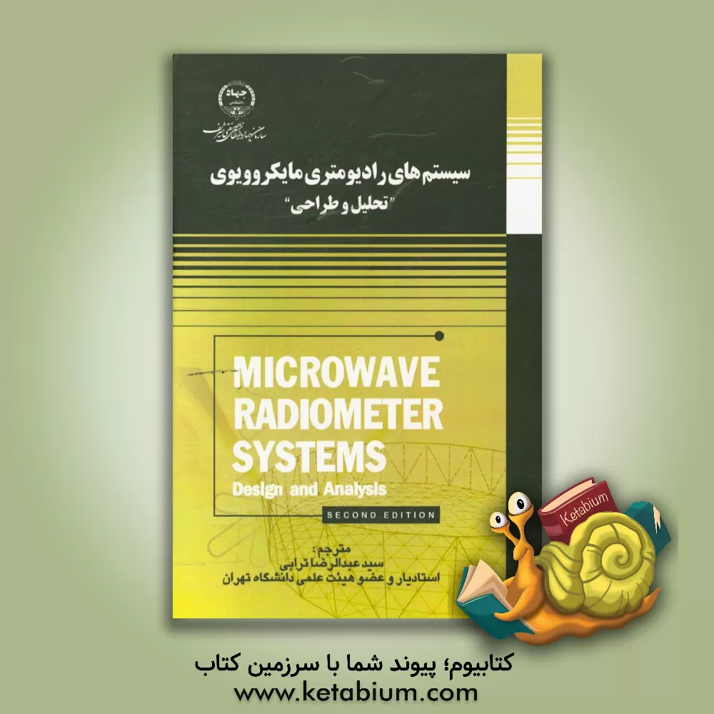 کتاب سیستم های رادیومتری مایکروویوی "تحلیل و طراحی" اثر نیلز اسکو
