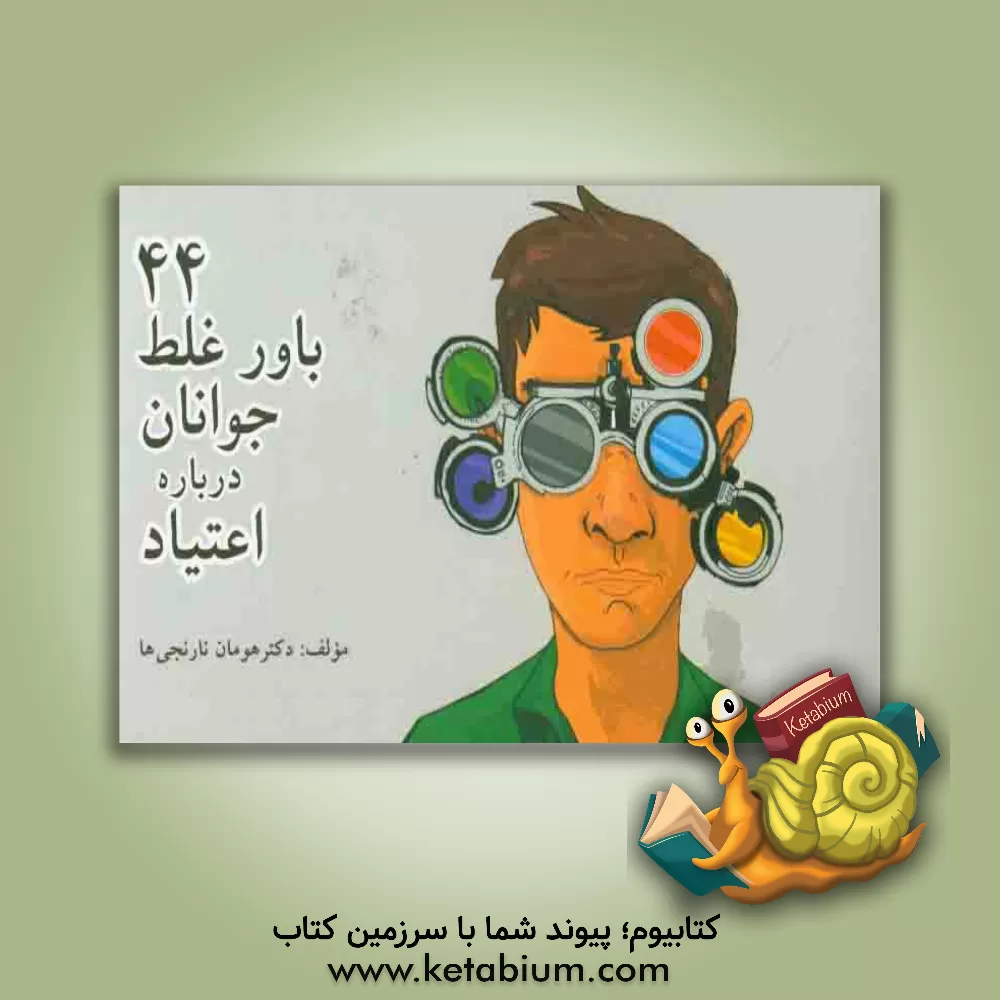 کتاب 44 باور غلط جوانان درباره اعتیاد اثر هومان نارنجی‌ها