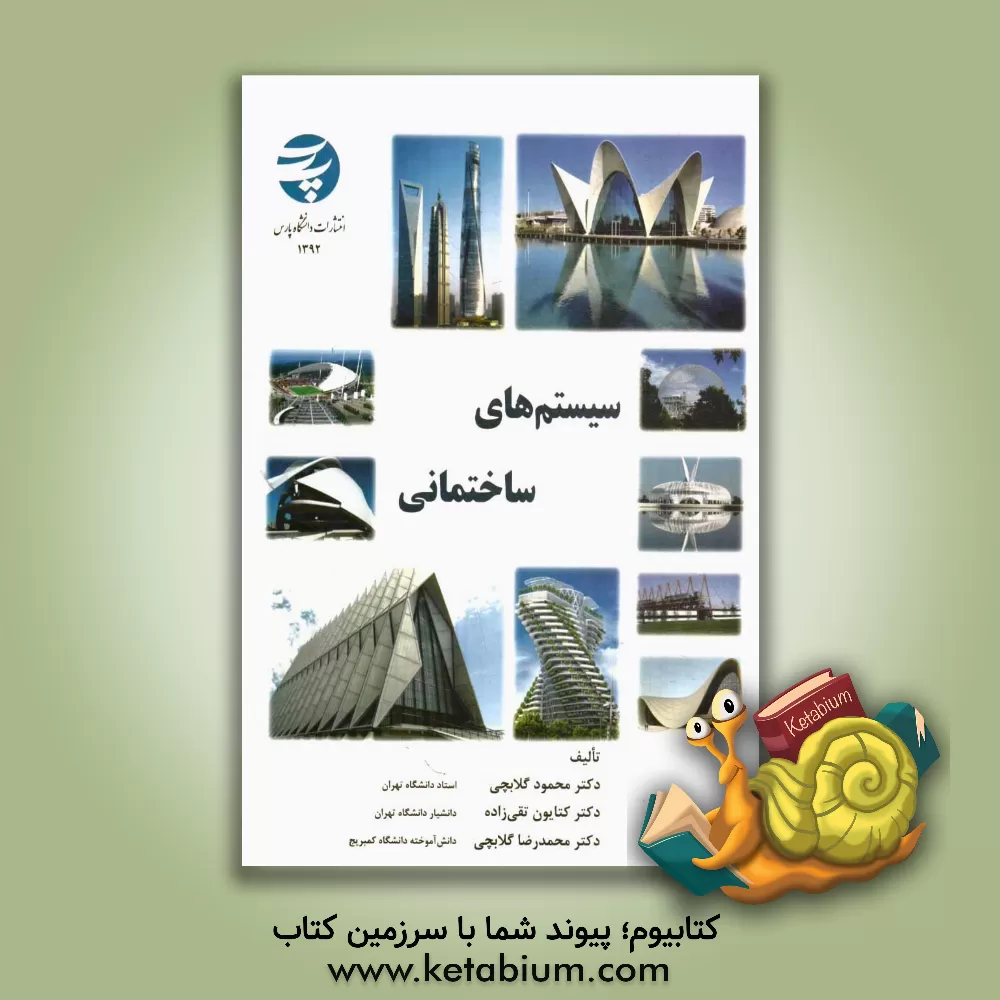 کتاب سیستم های ساختمانی |اثر محمود گلابچی