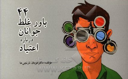 کتاب 44 باور غلط جوانان درباره اعتیاد اثر هومان نارنجی‌ها