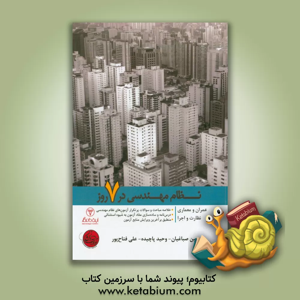 کتاب نظام مهندسی در 7 روز اثر حسین صباغیان