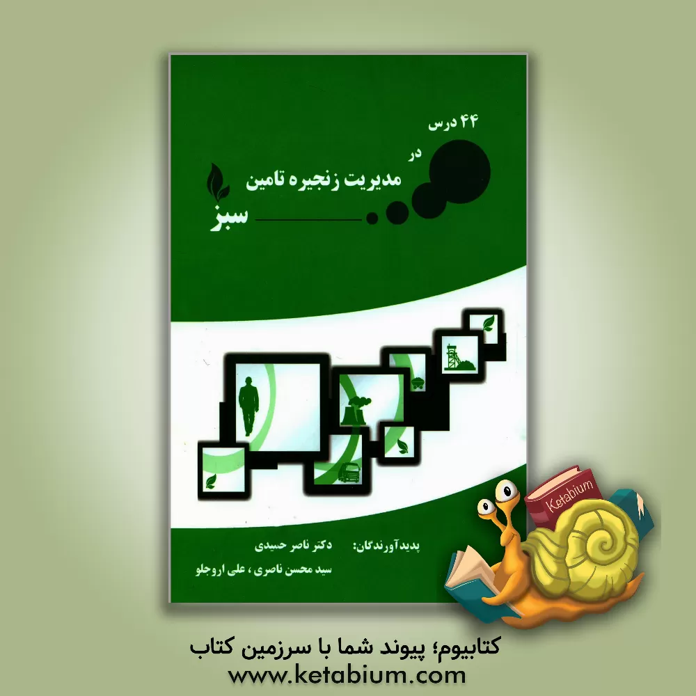 کتاب 44 درس در مدیریت زنجیره تامین سبز اثر ناصر حمیدی