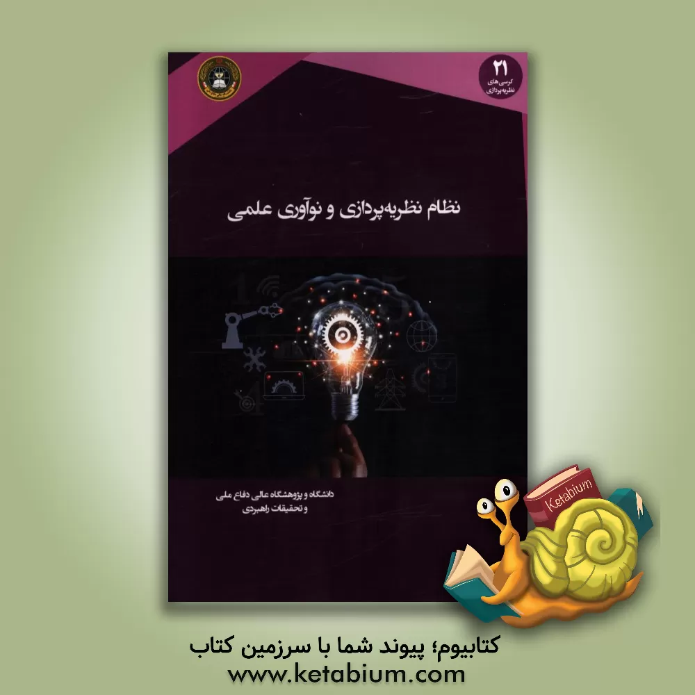 کتاب نظام نظریه پردازی پردازی و نوآوری علمی اثر یعقوب پوراسد