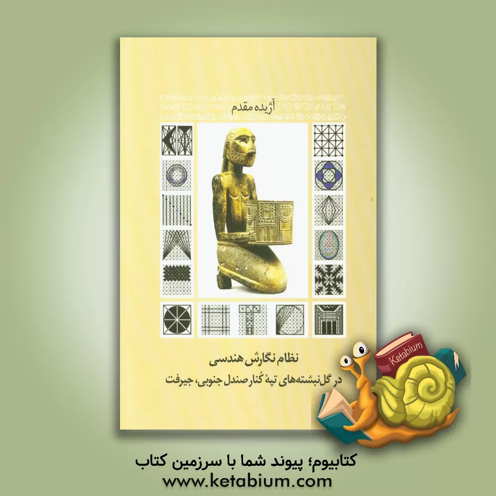 کتاب نظام نگارش هندسی در گل نبشته های تپه کنار صندل جنوبی، جیرفت اثر آژیده مقدم