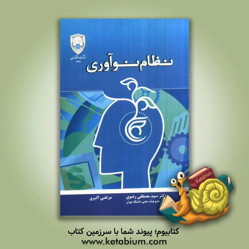 کتاب نظام نوآوری اثر مرتضی اکبری