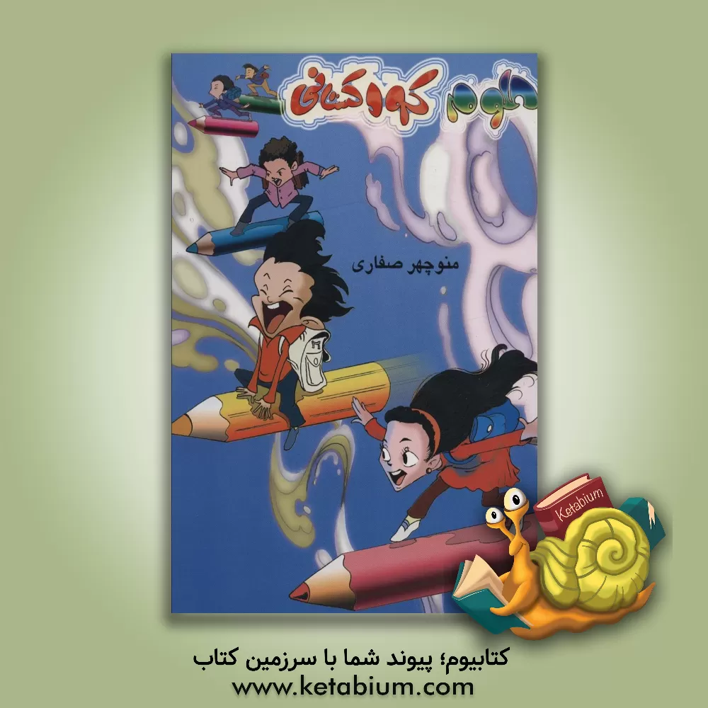 کتاب علوم کودکستانی اثر منوچهر صفاری