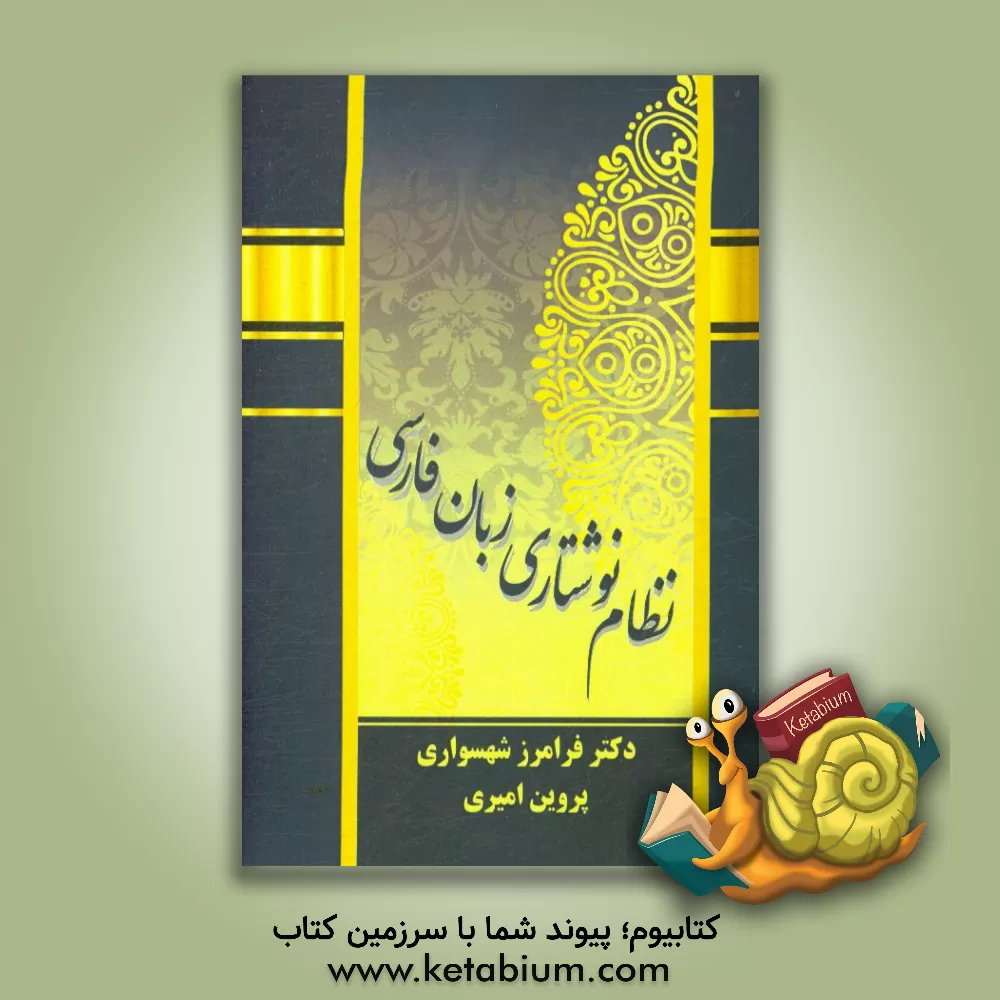 کتاب نظام نوشتاری زبان فارسی اثر فرامرز شهسواری