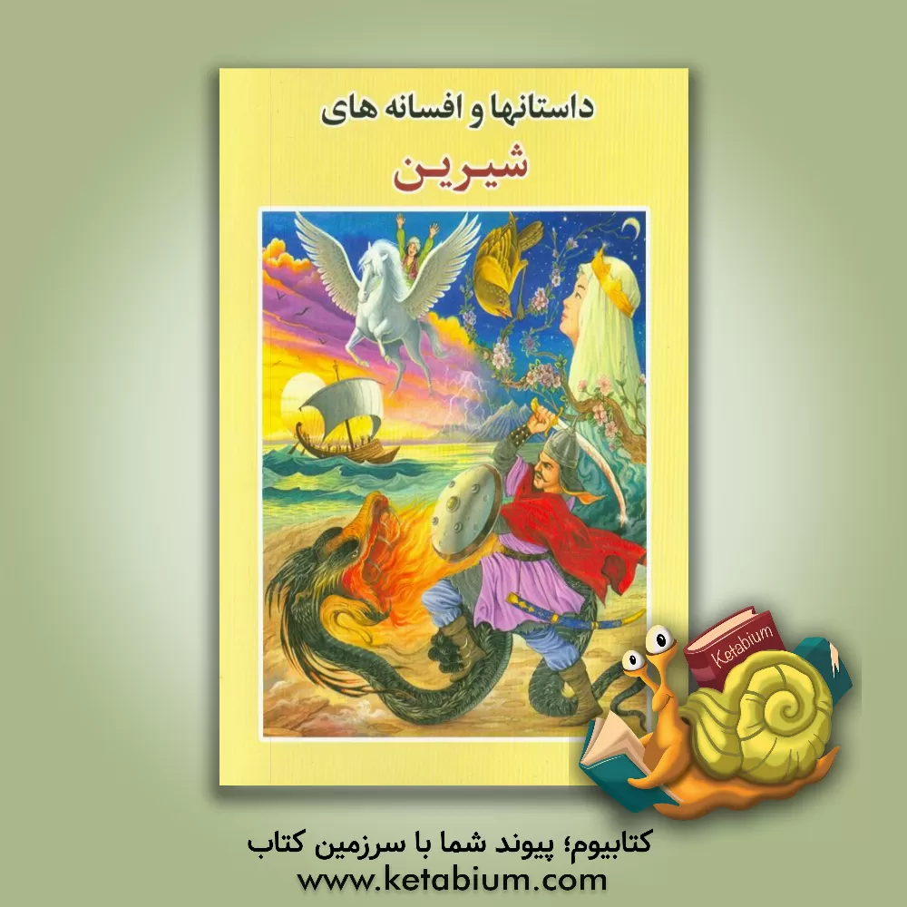 کتاب داستانها و افسانه های شیرین اثر احمد شهبازی