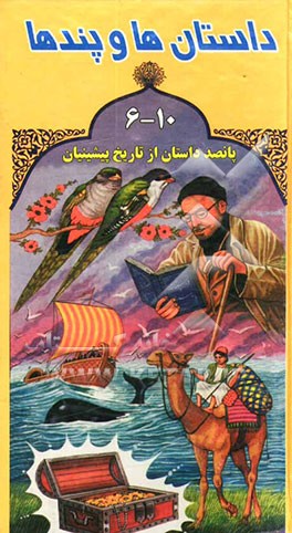 کتاب داستانها و پندها اثر محمد محمدی‌اشتهاردی