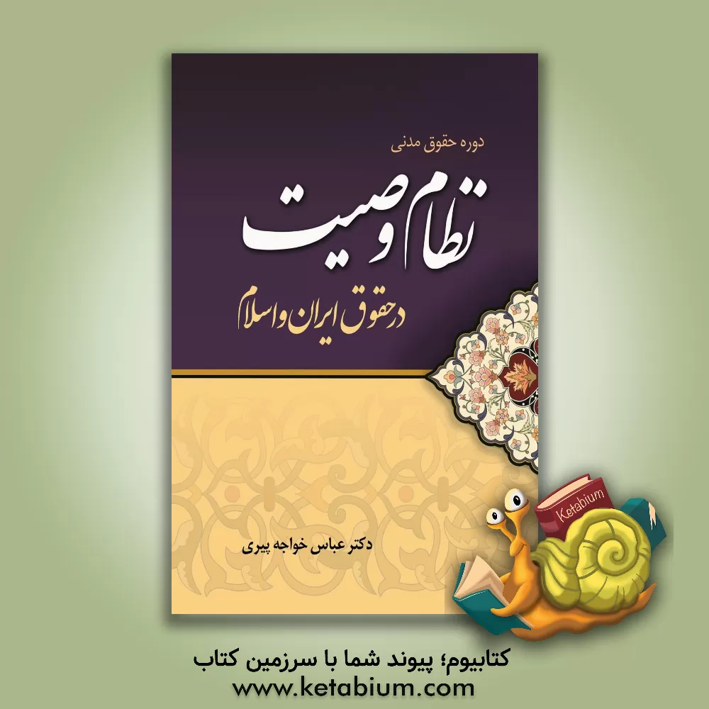 کتاب نظام وصیت در حقوق ایران و اسلام اثر عباس خواجه‌پیری