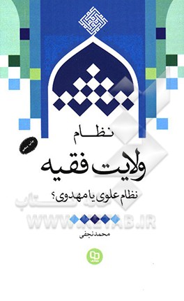 کتاب نظام ولایت فقیه، نظامی علوی یا مهدوی؟ اثر محمد نجفی