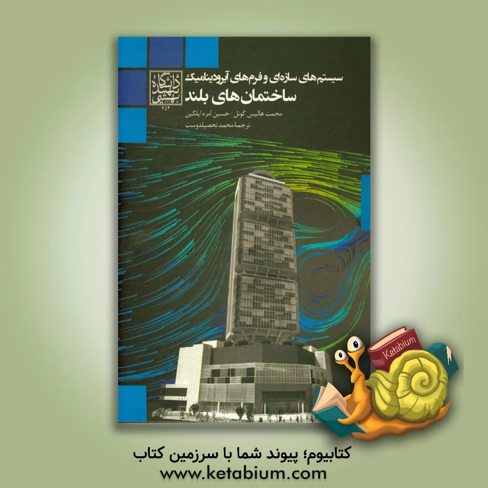 کتاب سیستم های سازه ای و فرم آیرودینامیک ساختمان های بلند اثر حسین‌امره ایلگین