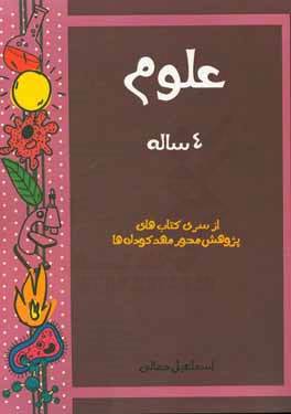 کتاب علوم: 4 ساله اثر اسماعیل جمالی
